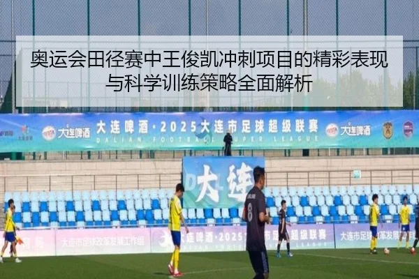 奥运会田径赛中王俊凯冲刺项目的精彩表现与科学训练策略全面解析