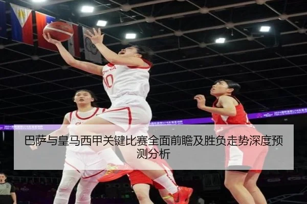 巴萨与皇马西甲关键比赛全面前瞻及胜负走势深度预测分析
